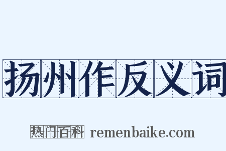 扬州作反义词是什么意思的图片